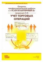 Самарина, харитонов, чистов: секреты профессиональной работы с 1с: бухгалтерией 8" (редакция 2.0)"