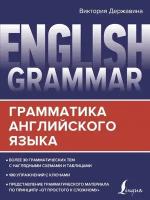 English Grammar. Грамматика английского языка