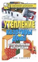 Хворостухина Светлана Александровна "Утепление квартиры и дома современными материалами"