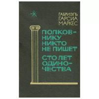 Маркес Габриэль Гарсиа "Полковнику никто не пишет. Сто лет одиночества"