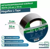 Металлизированная клейкая лента Megaflex l-tape
