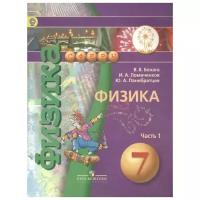 Белага В., Ломаченков И., Панебратцев Ю. "Физика. 7 класс. В 2-х частях. Часть 1. Учебник"