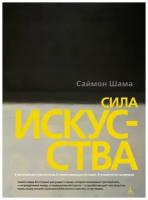 Шама С. "Сила искусства"