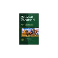 Белянин Андрей Олегович "Меч Без Имени"