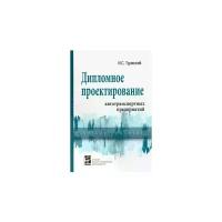 Илья Туревский "Дипломное проектирование автотранспортных предприятий. Учебное пособие"