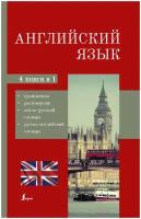 Английский язык. 4-в-1: грамматика, разговорник, англо-русский словарь, русско-английский словарь