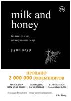 Каур Рупи . Milk and Honey. Белые стихи, покорившие мир. Белая лирика. Стихи, покорившие мир