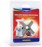 Аксессуары к мясорубкам Topperr 1605 Нож д/мясорубок Kenwood