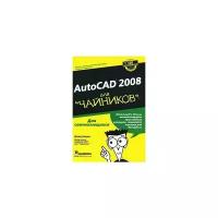 Дэвид Бирнз "AutoCAD 2008 для "чайников""