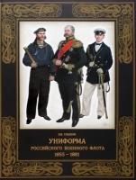 Униформа российского военного флота. 1855–1881 | Глазков Владимир Владимирович