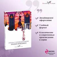 Колинз У. Набор "Детективы от создателя жанра Уильяма Коллинза" (из 3-х книг: "Отель с привидениями", "Женщина в белом", "Лунный камень")