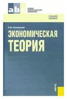 В. М. Соколинский "Экономическая теория"