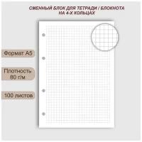 Сменный блок А5 для блокнота/ежедневника, белый, 100 листов в клетку, 80 г/м, 4 отверстия