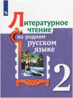 Литературное чтение на родном русском языке 2 класс. Учебное пособие