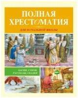 Пушкин Александр Сергеевич, Крылов Иван Андреевич, Барто Агния Львовна "Полная хрестоматия для начальной школы"