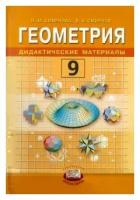 Смирнова, Смирнов - Геометрия. Дидактические материалы: учебное пособие для 9 класса