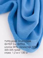 Ткань "Культура ткани" футер 3-х нитка компакт пенье Турция, 320гр, отрез 120х180см, цвет лазурь