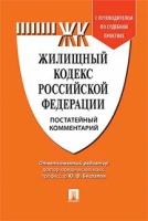 Беспалов Ю. Ф, Беспалов А. Ю, Касаткина А. Ю. "Жилищный кодекс Российской Федерации. Постатейный комментарий. Путеводитель по судебной практике"