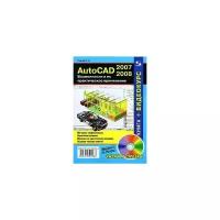 В. Н. Тульев "AutoCAD 2007-2008. Возможности и их практическое применение (+ DVD-ROM)"