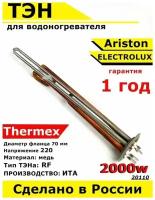 ТЭН для водонагревателя Elsotherm Termolux Timberk. 2000W, L390мм, М6, медь, фланец 70 мм. Для котла отопления бойлеров самогонных аппаратов