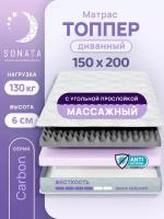 Топпер матрас 150х200 см SONATA, ортопедический, беспружинный, двуспальный, тонкий матрац для дивана, кровати, высота 6 см с массажным эффектом