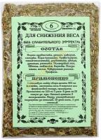Травяной сбор № 6 "для снижения веса" 100 гр. по прописи Михальченко С.И. (Состав является натуральным, мягко действующим средством, не вызывающим эффекта привыкания.)