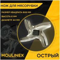 Нож для мясорубки / электромясорубки и кухонного комбайна Moulinex. Диаметр 42 мм, высота 6 мм, размер квадрата 8х8мм