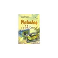 Волкова, Шевченко "Photoshop за 14 дней!"