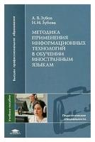 Методика применения информационных технологий в обучении иностранным языкам (1-е изд.) учеб. пособие / Зубов А.В