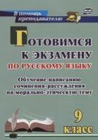 Готовимся к экзамену по русскому языку. 9 класс. Обучение написанию сочинения-рассуждения на морально-этическую тему