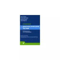 Николь Диана "Справочник по диагностическим тестам"
