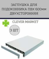 Комплект 3 шт. Заглушка торцевая для подоконника белая ПВХ 600 мм, двухсторонняя