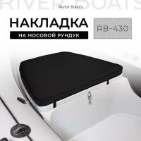 Мягкая накладка на носовой рундук RB 430 для лодки ПВХ, РИБ (черный)