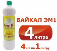 Удобрение байкал ЭМ1, 4шт. по 1 л. (4л.) / удобрение байкал м / байкал микробиологическое удобрение / байкал 1 удобрение