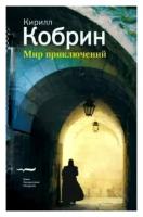 Мир приключений (истории, записанный в Праге) | Кобрин Кирилл Рафаилович