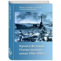 Крым в Великой Отечественной войне 1941-1945 гг