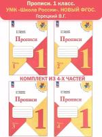 Прописи. 1 класс. В 4-х частях. Комплект. Горецкий В. Г. новый ФГОС