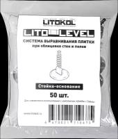 Стойка-основание для системы выравнивания плитки Litokol Litolevel 50 шт