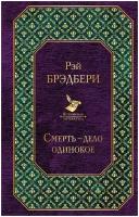 Смерть дело одинокое Книга Брэдбери Рэй 16+