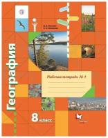 География 8 класс. Рабочая тетрадь к учебнику В. Б. Пятунина, Е. А. Таможней.В 2-х частях. Рабочая тетрадь № 1. ФГОС
