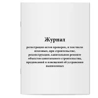 "Журнал регистрации актов проверок, в том числе итоговых, при строительстве, реконструкции, капитальном ремонте объектов капитального строительства, предписаний и извещений об устранении выявленных - Сити Бланк"