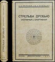 Зернов А, Крейцер Б. Стрельба дробью. Охотничья и спортивная