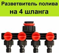 Разветвитель садового шланга на 4 канала с кранами. Адаптер распределитель четырехканальный для полива Вход на 1'', 1/2'', 3/4'' выход 16мм