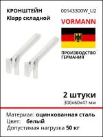 Складной кронштейн VORMANN Klapp 300х60х47 мм, оцинкованный, цвет: белый, 50 кг 00143 300 W, 2шт