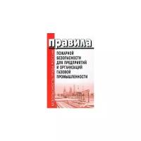 Автор не указан "Правила пожарной безопасности для предприятий и организаций газовой промышленности"