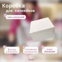 Коробка для капкейков белая на 4 штуки (Набор из 3 шт)