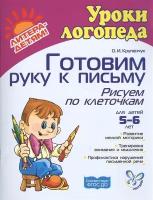 Готовим руку к письму. Рисуем по клеточкам. Для детей 5-6 лет