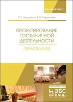 Николенко П. Г, Гаврильева Т. Ф. "Проектирование гостиничной деятельности. Практикум"