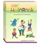 HelloBook. Английский для начинающих: книга для родителей и учителей, альбом для детей, приложение (карточки), аудиоприложение на сайте (комплект из 3 книг)