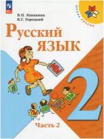 Русский язык. 2 класс. Учебник. Часть 2. Канакина В.П. новый ФГОС